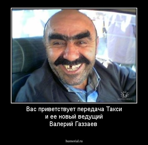 Вас приветствует передача Такси и ее новый ведущий Валерий Газзаев