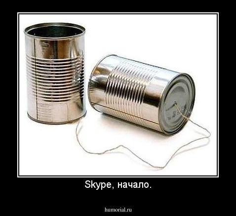 Skype, начало.