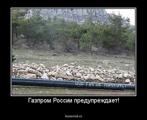 Газпром России предупреждает!