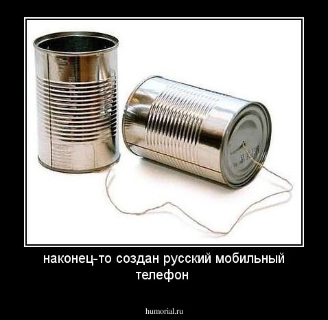 наконец-то создан русский мобильный телефон