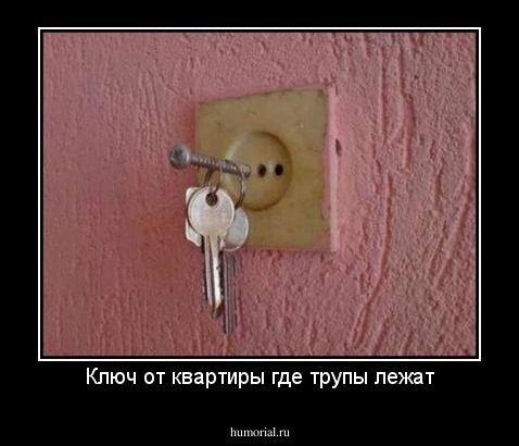 Ключ от квартиры где трупы лежат