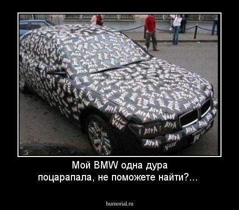 Мой BMW одна дура поцарапала, не поможете найти?...