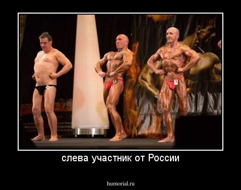 слева участник от России