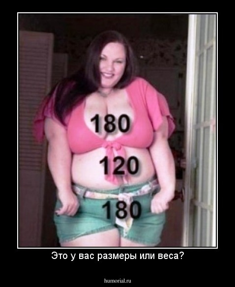 Это у вас размеры или веса?