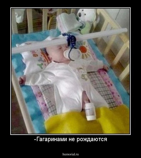-Гагаринами не рождаются