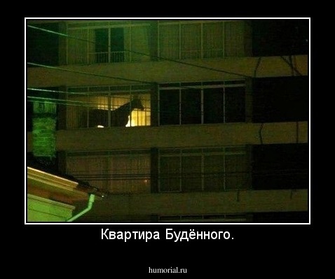 Квартира Будённого.