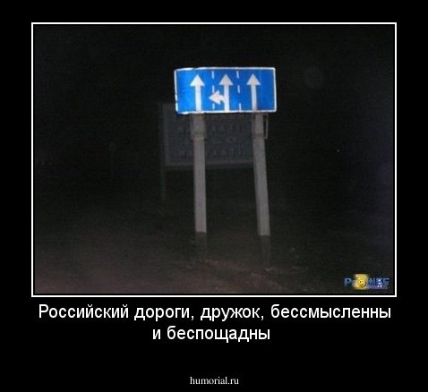 Российский дороги, дружок, бессмысленны и беспощадны