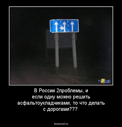 В России 2проблемы, и если одну можно решить асфальтоукладчиками, то что делать с дорогами???