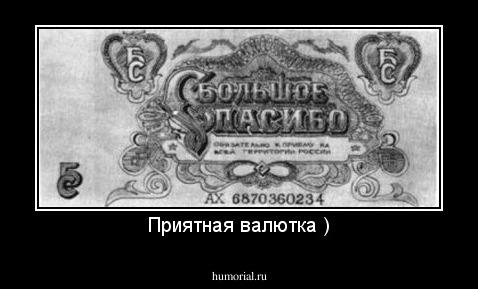 Приятная валютка )
