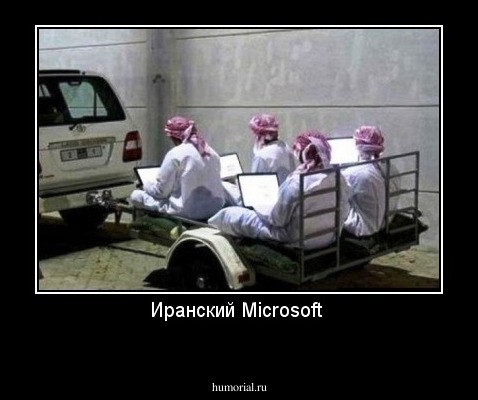 Иранский Microsoft 
