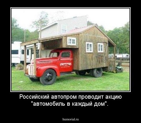 Российский автопром проводит акцию "автомобиль в каждый дом".
