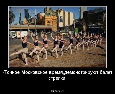 -Точное Московское время,демонстрируют балет стрелки