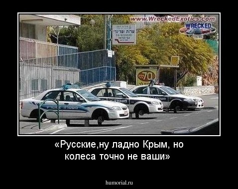 «Русские,ну ладно Крым, но колеса точно не ваши»