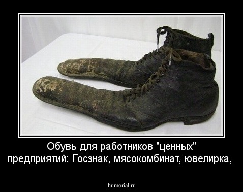 Обувь  для  работников "ценных"  предприятий: Госзнак, мясокомбинат, ювелирка,