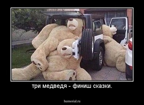 три медведя - финиш сказки.