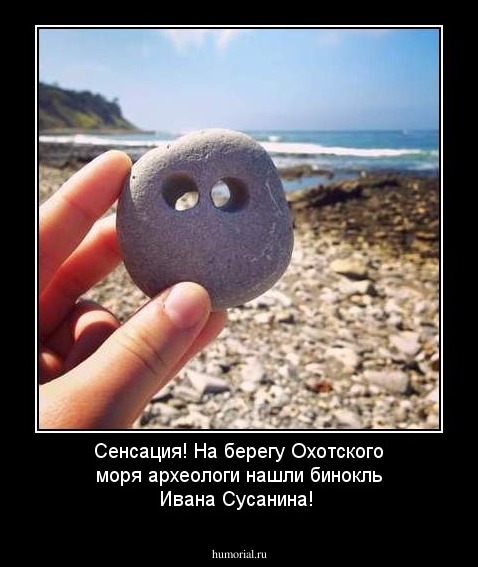 Сенсация! На берегу Охотского моря археологи нашли бинокль Ивана Сусанина!
