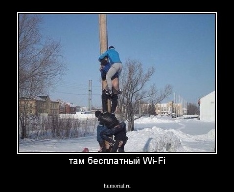 там бесплатный Wi-Fi