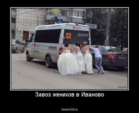Завоз женихов в Иваново