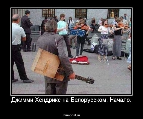 Джимми Хендрикс на Белорусском. Начало.