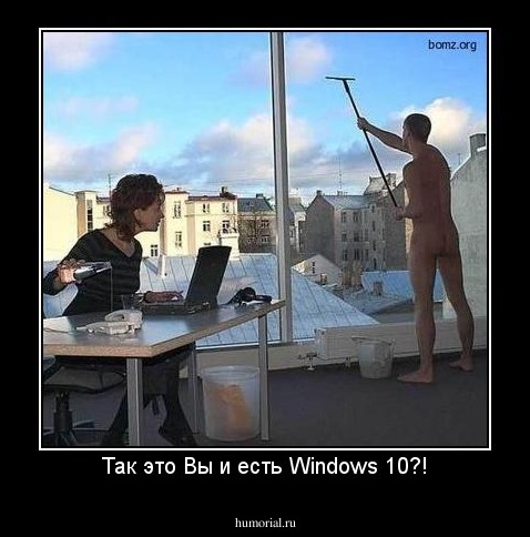 Так это Вы и есть Windows 10?!
