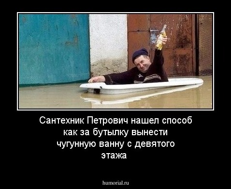 Сантехник Петрович нашел способ как за бутылку вынести чугунную ванну с девятого этажа