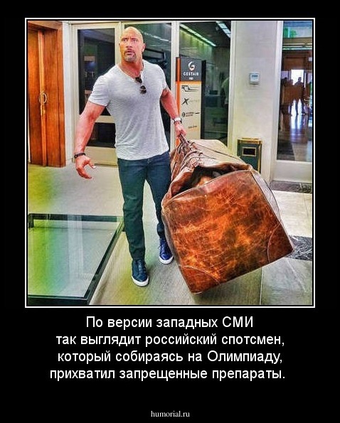По версии западных СМИ так выглядит российский спотсмен, который собираясь на Олимпиаду, прихватил запрещенные препараты.