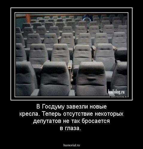 В Госдуму завезли новые кресла. Теперь отсутствие некоторых депутатов не так бросается в глаза.
