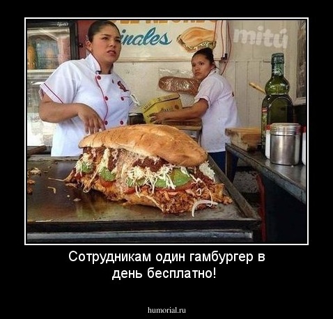 Сотрудникам один гамбургер в день бесплатно!