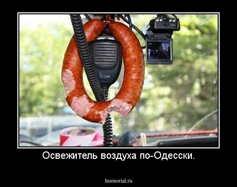 Освежитель воздуха по-Одесски.