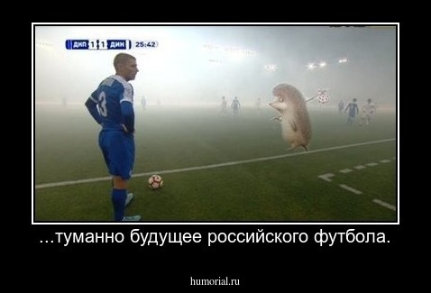 ...туманно будущее российского футбола.