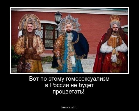 Вот по этому гомосексуализм в России не будет процветать!
