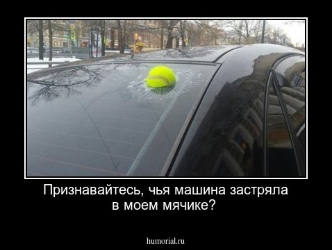 Признавайтесь, чья машина застряла в моем мячике?