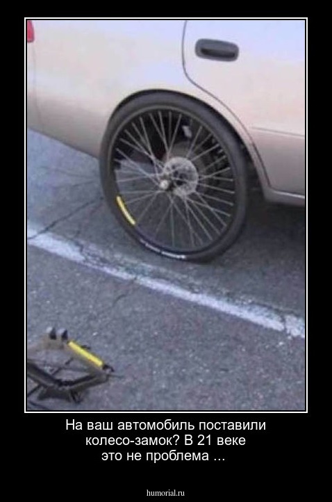 На ваш автомобиль поставили колесо-замок? В 21 веке это не проблема ...