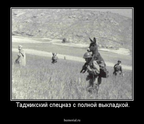  Таджикский спецназ с полной выкладкой.