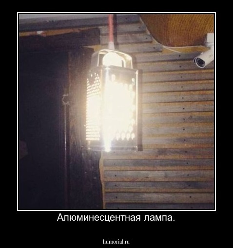 Алюминесцентная лампа.