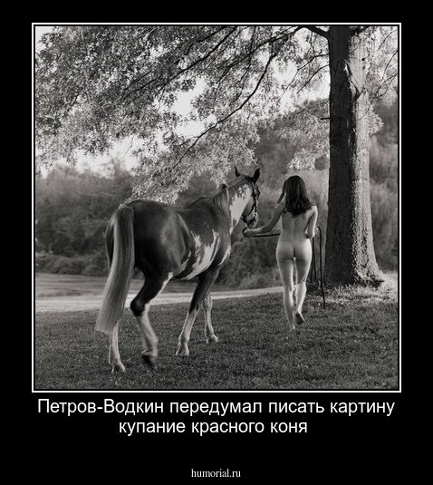 Петров-Водкин передумал  писать картину купание   красного  коня