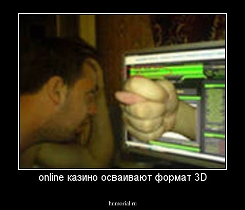 online казино осваивают формат 3D