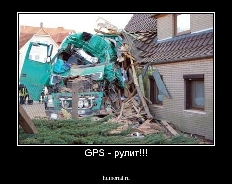 GPS - рулит!!!
