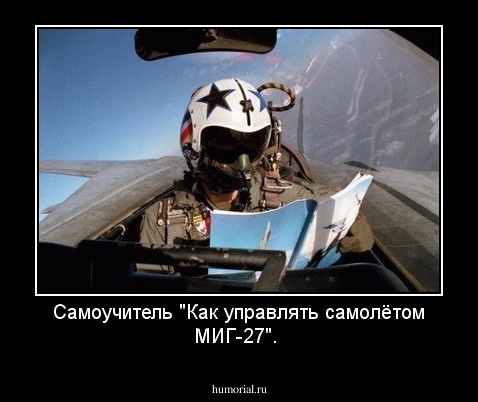 Самоучитель "Как управлять самолётом МИГ-27".