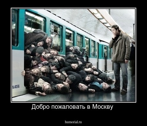 Добро пожаловать в Москву 