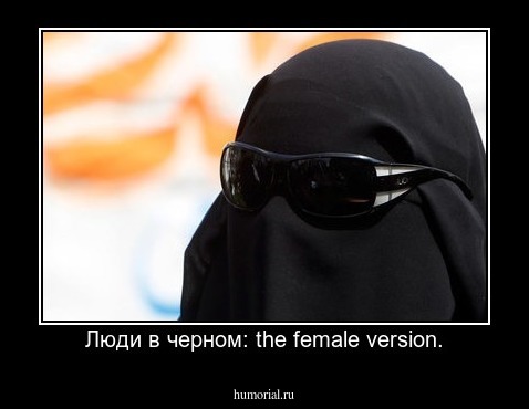 Люди в черном: the female version.