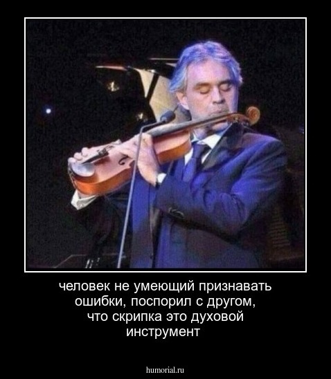 человек не умеющий признавать ошибки, поспорил с другом, что скрипка это духовой инструмент