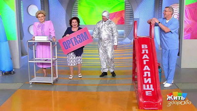  Во время ролевых игр с мужем Елена Малышева одевает костюм влагалища