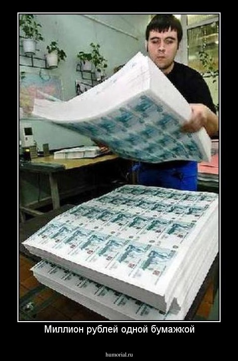 Миллион рублей одной бумажкой