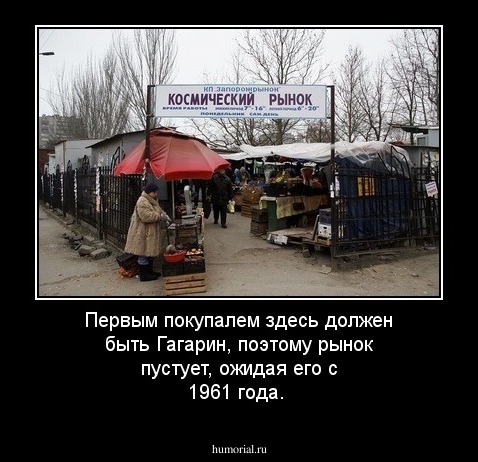 Первым покупалем здесь должен быть Гагарин, поэтому рынок пустует, ожидая его с 1961 года.