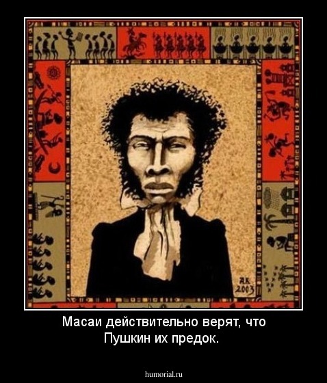 Масаи действительно верят, что Пушкин их предок.