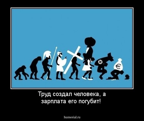 Труд делает человека человеком. Труд создал человека. Труд создал человека прикол. Как труд сделал человека.