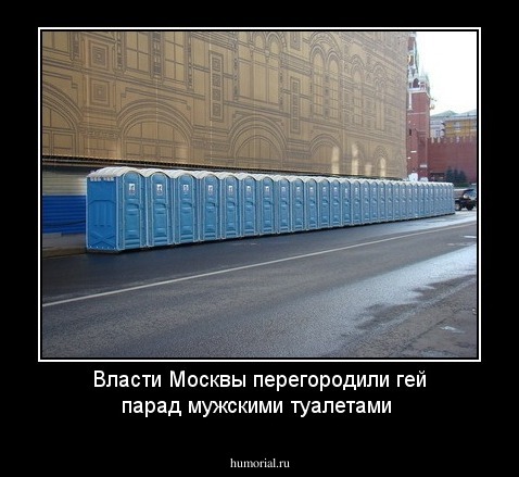 Власти Москвы перегородили гей парад мужскими туалетами