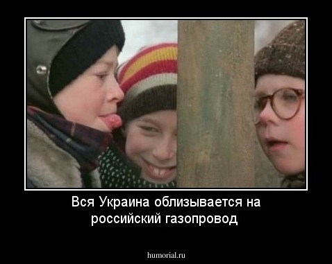 Вся Украина облизывается на российский газопровод 