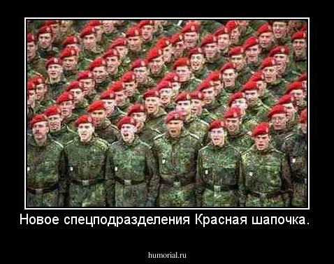   Новое спецподразделения  Красная шапочка.